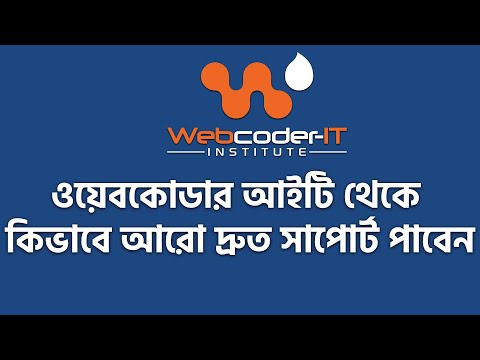 Webcoder-IT থেকে কিভাবে আরো দ্রুত সাপোর্ট পাবেন ? | Best freelancing It-Institute in bangladesh