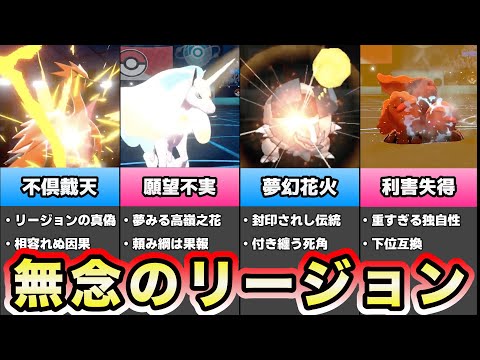 【歴代ポケモン】悔やまれる儚き魅惑のリージョンフォーム