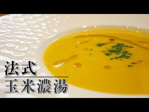 「玉米濃湯」，名店親傳，簡單好做，保證是這輩子喝過最好的版本 (creamy corn soup)