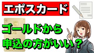 【エポスカード】"平カード"より"ゴールド"から申し込みの方がいい？