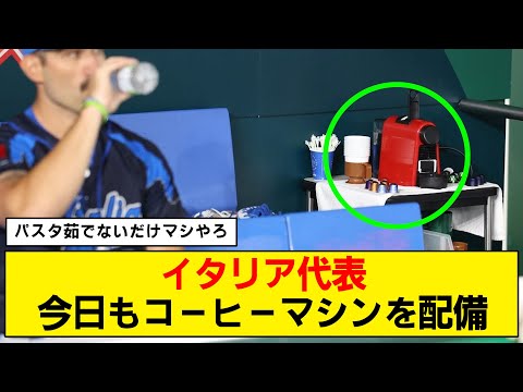 【WBC】日本戦でもコーヒーマシンを置いている模様ｗｗ【イタリア】