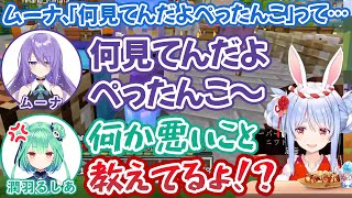 ムーナに悪い日本語を言わせて潤羽るしあをキレさせる兎田ぺこら【ホロライブ切り抜き】