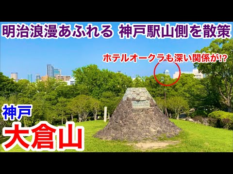 【神戸観光】明治浪漫あふれる神戸駅〜大倉山を散策