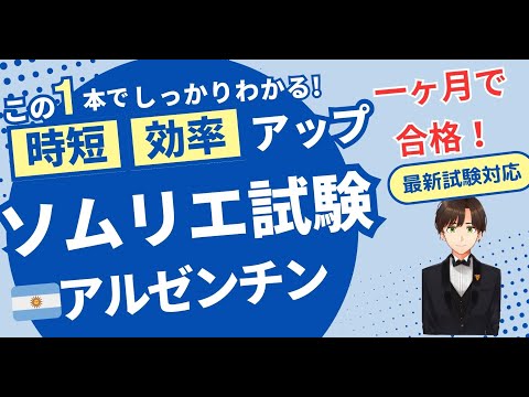 【語呂ワイン／ソムリエ・ワインエキスパート試験】アルゼンチン