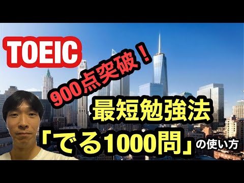 【TOEIC対策】ストアカ日本一英語講師が教える！ TOEIC900点突破の最短勉強法「TOEIC文法問題でる1000問」の使い方