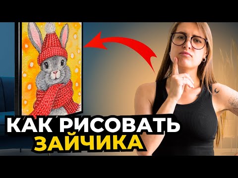 Как нарисовать новогоднюю иллюстрацию? Рисуем зайчика акварелью