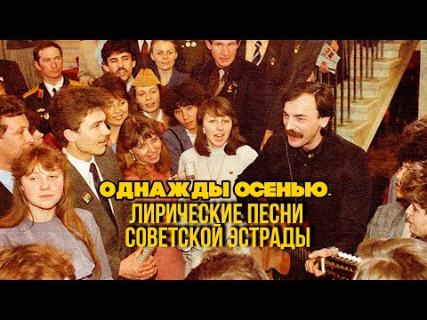 ОДНАЖДЫ ОСЕНЬЮ | Лирический песни Советской эстрады | Музыка СССР @BestPlayerMusic