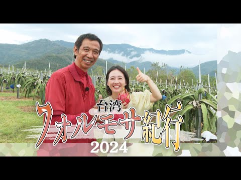 台湾フォルモサ紀行2024【チバテレ公式】