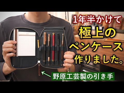 【ノーマディック×野原工芸×しーさー】極上のペンケースを作りました。