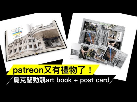 patreon又有禮物了！烏克蘭勁靚art book + post card 20240430