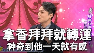 【精華版】拿香拜拜就轉運 神奇到他一天就有感