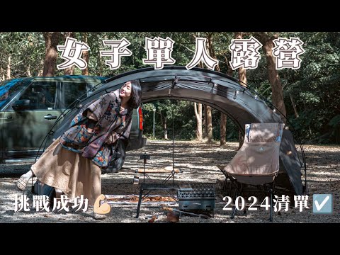 單人露營｜solo camp｜文哥離家出走篇｜一人包場麒麟山露營區｜キャンプ｜캠핑｜Camp｜ASMR｜