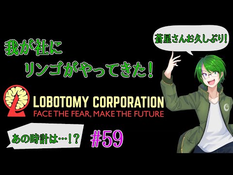 【Lobotomy Corporation】気が付いたら管理人に…#59【道端クローバー】