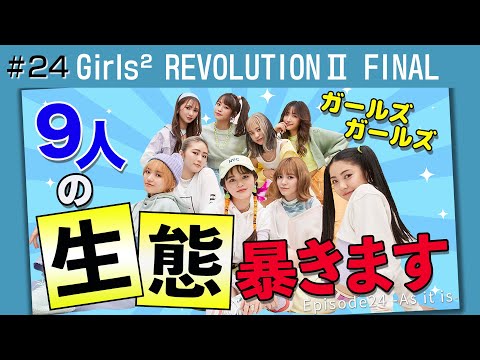 Girls² - 密着ドキュメンタリー「Girls² REVOLUTION Ⅱ」 #24