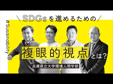 SDGsのための複眼的思考ー兵庫県立大学環境人間学部