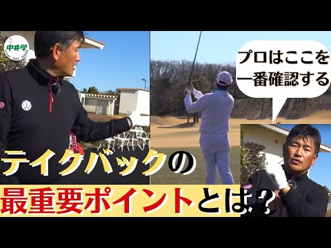 【ゴルフスイング】プロが一番確認するポイントは？【中井学の切り抜きゴルフ学校】