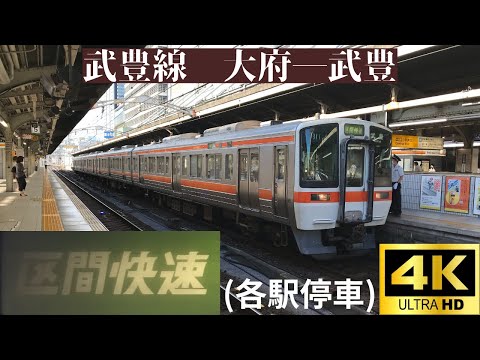 【4K前面展望】　武豊線　区間快速(各駅停車)　大府―武豊　311系