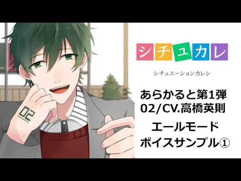 【ボイスサンプル】シチュエーションカレシ あらかると（CV 高橋英則）エールモード