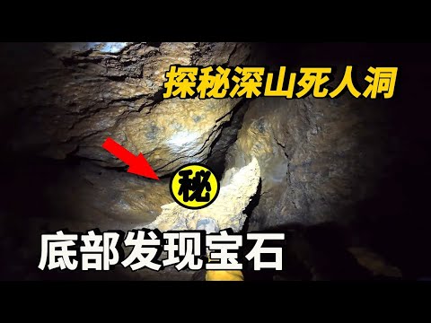 小夥探秘深山死人洞無地坑，在底部發現寶石，卻因為這個小細節差點出不來了？