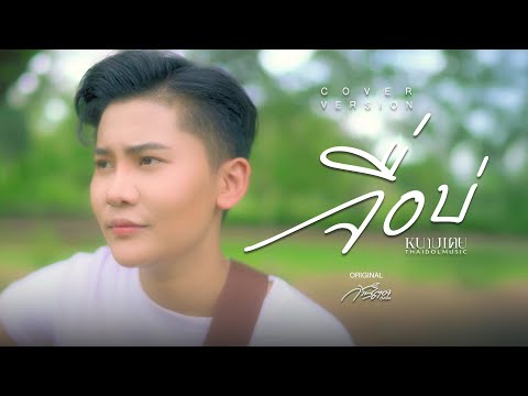 จื่อบ่ (ຈື່ບໍ່) - หนามเตย ไทดอลมิวสิค【COVER VERSION】