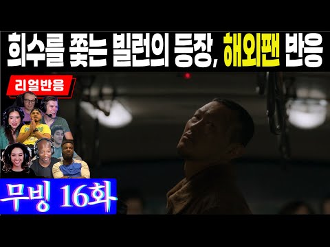 (16화) 희수와 봉석의 뒤를 쫓는 남파 능력자의 포스에 긴장하는 해외팬 반응, 무빙 16화