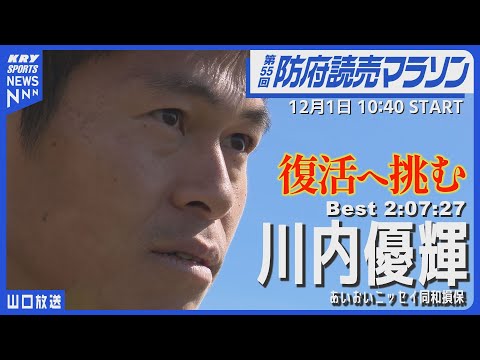 【川内優輝】復活をかけた挑戦！臨む防府読売マラソン2024