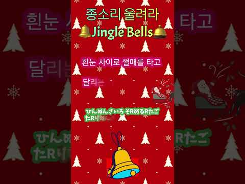 #ジングルベル を韓国語で歌おう！#징글벨 #shorts #kpop 歌詞 ひらがな るび付き