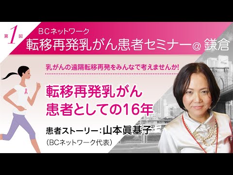 山本眞基子（BCネットワーク代表）『転移再発乳がん患者としての16年』