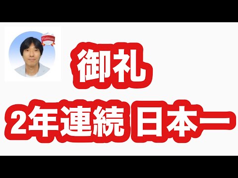 【御礼】 2年連続日本一(ストアカ)