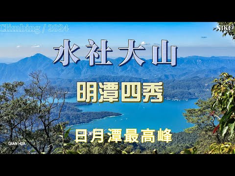 【水社大山】日月潭最高峰-伊達邵VS日月潭青年活動中心登山口-明潭四秀之首