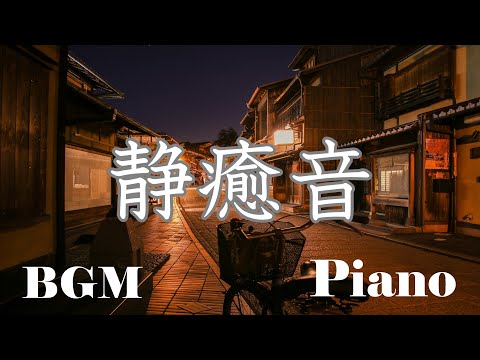 静かで癒される音楽BGM ピアノ【リラックス/作業/睡眠 用BGM】