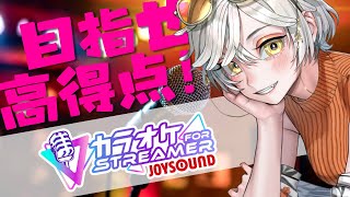 【#ストリーマーカラオケ #JOYSOUND】目指せ高得点！採点カラオケ【#凰アスミ】 #vtuber