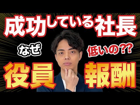 【必見】成功している社長が役員報酬を取らない理由とは？