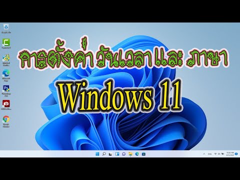 การตั้งค่า วันเวลาและภาษา Windows 11