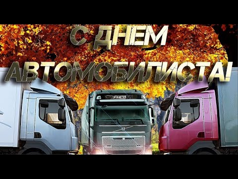 С Днем Автомобилиста! Самое Красивое Поздравление!!!