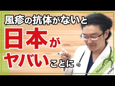 風疹の抗体がないと日本がヤバいことに【小児科医】鈴木幹啓