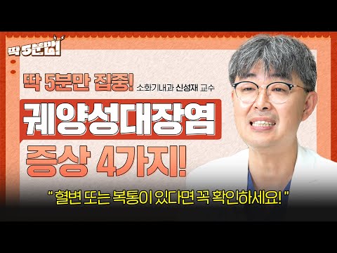 반복되는 복통과 설사😯 놓쳐서는 안 될 ‘궤양성대장염’ 증상 4가지! 소화기내과 신성재 교수 [아주대병원TV]