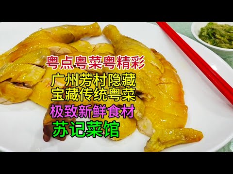 粤点粤菜粤精彩，广州芳村隐藏宝藏传统粤菜，极致新鲜食材，苏记菜馆，粤语中字幕2024-11-6