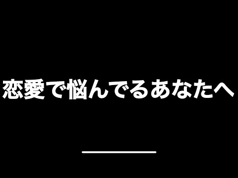 【大学生の恋愛】恋愛で悩んでるあなたへ