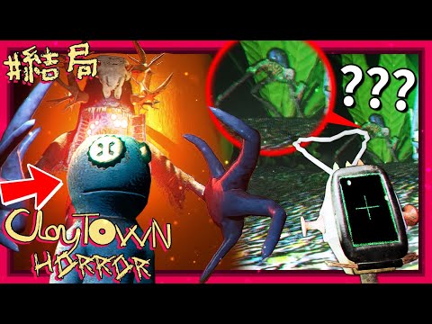 結局! 所以說… 這遊戲到底在幹嘛？？？ [ClayTown Horror] (全字幕)