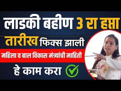 Ladki Bahin Yojana 3rd Installment Date || लाडकी बहीण योजना 3रा हप्ता