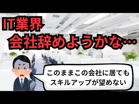 IT業界 会社辞めようかな…【IT派遣エンジニア】