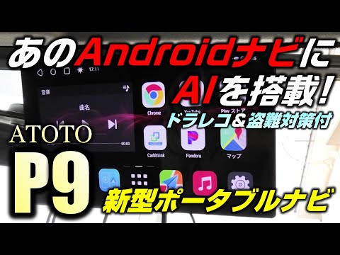 【カーナビ】ポータブルのAndroidナビにAI搭載!? 愛車の盗難対策も備えた万能ナビが出た！【ATOTO P9 】