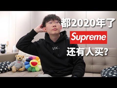 震驚！supreme被vans母公司斥資20億收購了？真潮人是什麼態度？還會有人為潮牌買帳嗎？| 濾客_Luc