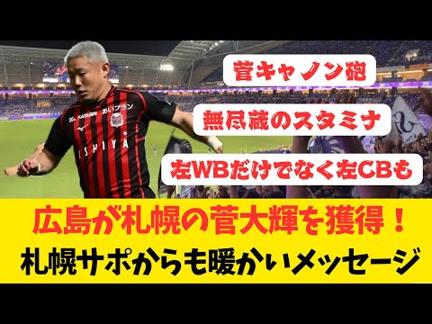 【サンフレッチェ広島補強】札幌の菅大輝を完全移籍で獲得 広島・札幌サポの反応コメント