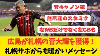 【サンフレッチェ広島補強】札幌の菅大輝を完全移籍で獲得 広島・札幌サポの反応コメント
