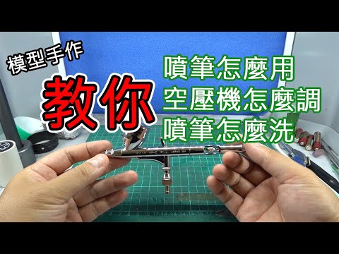 【模型手作】教你如何用噴筆~噴筆介紹與操作!