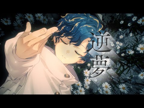 【歌ってみた】逆夢 / アステル