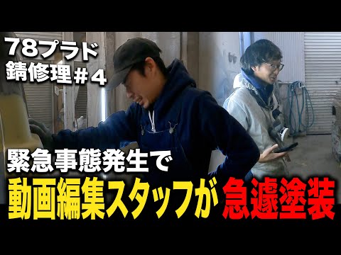 三澤社長が負傷し急遽塗装を任される動画編集スタッフ！70系ランクルの中でも特に錆びやすい78プラド＃3【ランクル/錆修理/板金塗装】