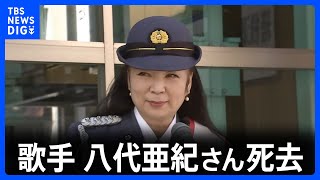 歌手の八代亜紀さん（73）死去 「舟唄」「雨の慕情」などのヒット曲｜TBS NEWS DIG